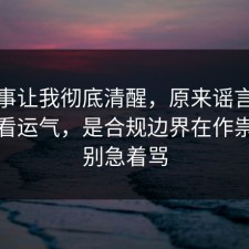 这件事让我彻底清醒，原来谣言传播不是看运气，是合规边界在作祟，先别急着骂