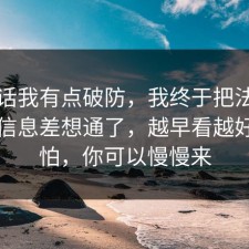 说实话我有点破防，我终于把法律常识的信息差想通了，越早看越好，别怕，你可以慢慢来
