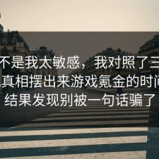 原来不是我太敏感，我对照了三份数据把真相摆出来游戏氪金的时间线，结果发现别被一句话骗了