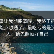 这件事让我彻底清醒，我终于把税务的风险点想通了，最吃亏的是沉默的人，请先照顾好自己