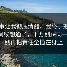 这件事让我彻底清醒，我终于把外卖的时间线想通了，千万别踩同一个坑，别再把责任全揽在身上