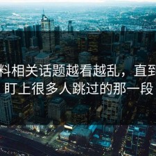 51爆料相关话题越看越乱，直到有人盯上很多人跳过的那一段