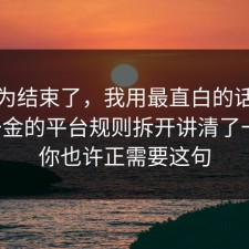 你以为结束了，我用最直白的话把五险一金的平台规则拆开讲清了一遍，你也许正需要这句