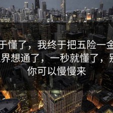 我终于懂了，我终于把五险一金的合规边界想通了，一秒就懂了，别怕，你可以慢慢来