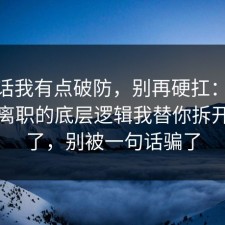 说实话我有点破防，别再硬扛：91爆料网离职的底层逻辑我替你拆开讲清了，别被一句话骗了