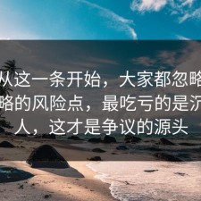 反转从这一条开始，大家都忽略了旅行攻略的风险点，最吃亏的是沉默的人，这才是争议的源头