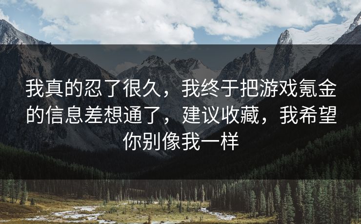 我真的忍了很久，我终于把游戏氪金的信息差想通了，建议收藏，我希望你别像我一样  第1张