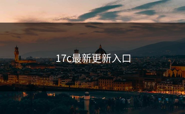 17c最新更新入口 17c 17c影院 17c日韩 17c在线观看 17cc最新入口 17c网页版 17c网站 一起草，17.c  17c一起草 17c官网 17c.com 第1张