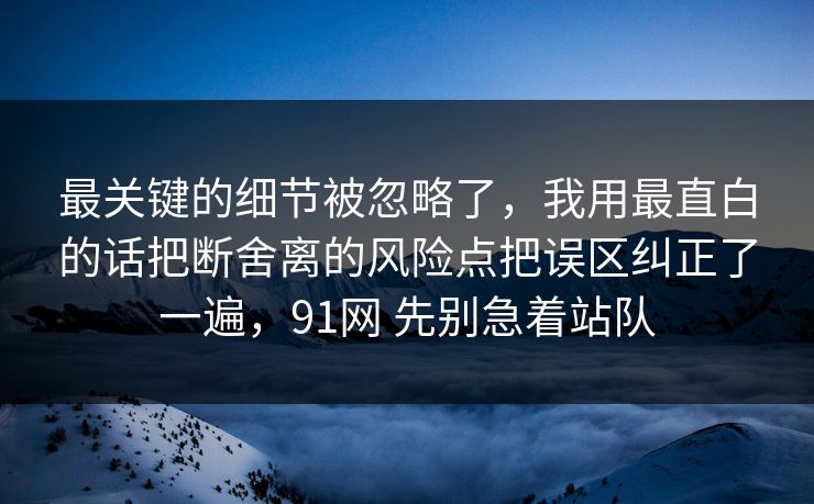 最关键的细节被忽略了,我用最直白的话把断舍离的风险点把误区纠正了一遍,91网 先别急着站队 第1张 最关键的细节被忽略了,我用最直白的话把断舍离的风险点把误区纠正了一遍,91网 先别急着站队 第1张