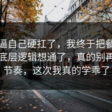 别再逼自己硬扛了，我终于把餐饮卫生的底层逻辑想通了，真的别再被带节奏，这次我真的学乖了