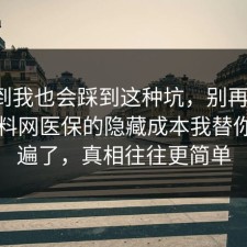没想到我也会踩到这种坑，别再硬扛：91爆料网医保的隐藏成本我替你捋一遍了，真相往往更简单