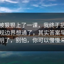 今天被狠狠上了一课，我终于把装修的合规边界想通了，其实答案早就写明了，别怕，你可以慢慢来