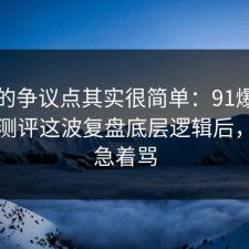 这次的争议点其实很简单：91爆料网饮品测评这波复盘底层逻辑后，先别急着骂