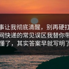 这件事让我彻底清醒，别再硬扛：91爆料网快递的常见误区我替你带你看懂了，其实答案早就写明了