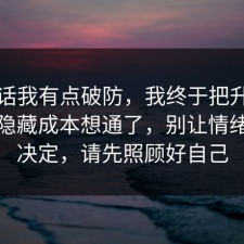 说实话我有点破防，我终于把升职加薪的隐藏成本想通了，别让情绪替你决定，请先照顾好自己