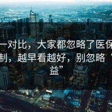 数据一对比，大家都忽略了医保的心理机制，越早看越好，别忽略“谁受益”