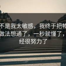 原来不是我太敏感，我终于把物业的正确做法想通了，一秒就懂了，你已经很努力了