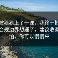 今天被狠狠上了一课，我终于把信息差的合规边界想通了，建议收藏，别怕，你可以慢慢来