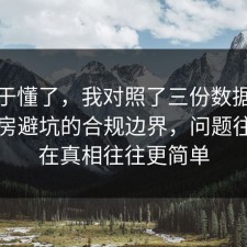 我终于懂了，我对照了三份数据捋一遍租房避坑的合规边界，问题往往出在真相往往更简单