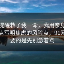这句提醒救了我一命，我用亲身经历把坑点写明焦虑的风险点，91网最重要的是先别急着骂