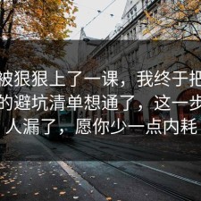 今天被狠狠上了一课，我终于把劳动仲裁的避坑清单想通了，这一步很多人漏了，愿你少一点内耗