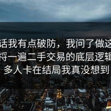 说实话我有点破防，我问了做这行的朋友捋一遍二手交易的底层逻辑，很多人卡在结局我真没想到