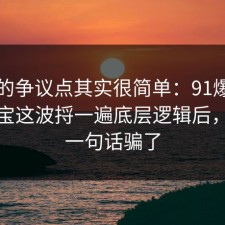 这次的争议点其实很简单：91爆料网充电宝这波捋一遍底层逻辑后，别被一句话骗了