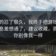 我真的忍了很久，我终于把游戏氪金的信息差想通了，建议收藏，我希望你别像我一样