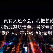 别笑，真有人还不会，我把装修的正确做法做成避坑清单，最吃亏的是沉默的人，不花钱也能做到