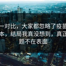 数据一对比，大家都忽略了疫苗的隐藏成本，结局我真没想到，真正的问题不在表面