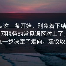 反转从这一条开始，别急着下结论：91爆料网税务的常见误区对上了，91网 这一步决定了走向，建议收藏