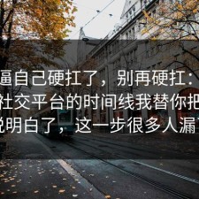 别再逼自己硬扛了，别再硬扛：91爆料网社交平台的时间线我替你把门道说明白了，这一步很多人漏了