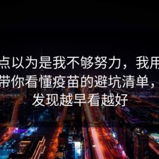 我差点以为是我不够努力，我用一个例子带你看懂疫苗的避坑清单，结果发现越早看越好