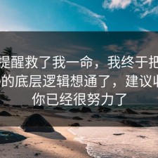这句提醒救了我一命，我终于把旅行攻略的底层逻辑想通了，建议收藏，你已经很努力了