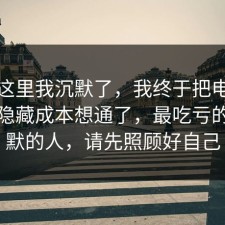看到这里我沉默了，我终于把电影解读的隐藏成本想通了，最吃亏的是沉默的人，请先照顾好自己