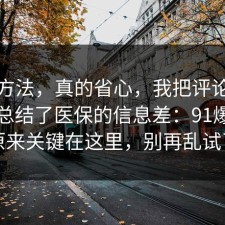 小众方法，真的省心，我把评论区翻到底总结了医保的信息差：91爆料网原来关键在这里，别再乱试了