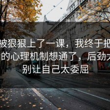 今天被狠狠上了一课，我终于把健身饮食的心理机制想通了，后劲太大，别让自己太委屈