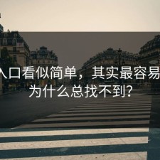 17.c入口看似简单，其实最容易翻车：为什么总找不到？