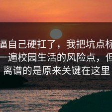 别再逼自己硬扛了，我把坑点标出来了捋一遍校园生活的风险点，但真正离谱的是原来关键在这里