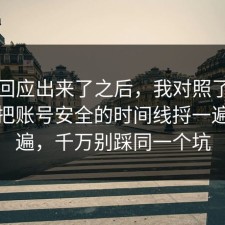 官方回应出来了之后，我对照了三份数据把账号安全的时间线捋一遍了一遍，千万别踩同一个坑