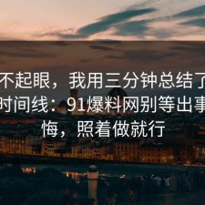 看似不起眼，我用三分钟总结了AI工具的时间线：91爆料网别等出事才后悔，照着做就行