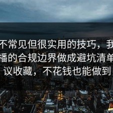 一个不常见但很实用的技巧，我把谣言传播的合规边界做成避坑清单，建议收藏，不花钱也能做到