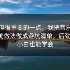 冷门但很重要的一点，我把音乐版权的正确做法做成避坑清单，后劲太大，小白也能学会