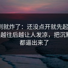 刚刷到就炸了：还没点开就先起疑新91黑料越往后越让人发凉，把沉默的人都逼出来了