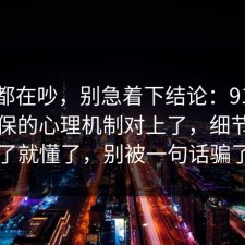 大家都在吵，别急着下结论：91爆料网社保的心理机制对上了，细节对上了就懂了，别被一句话骗了