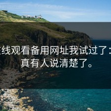 17c在线观看备用网址我试过了：这回真有人说清楚了。