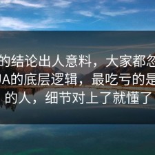 最后的结论出人意料，大家都忽略了反PUA的底层逻辑，最吃亏的是沉默的人，细节对上了就懂了