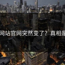 17c网站官网突然变了？真相是啥？