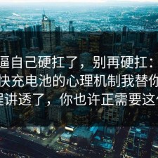别再逼自己硬扛了，别再硬扛：91爆料网快充电池的心理机制我替你把流程讲透了，你也许正需要这句