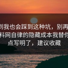 没想到我也会踩到这种坑，别再硬扛：91爆料网自律的隐藏成本我替你把坑点写明了，建议收藏